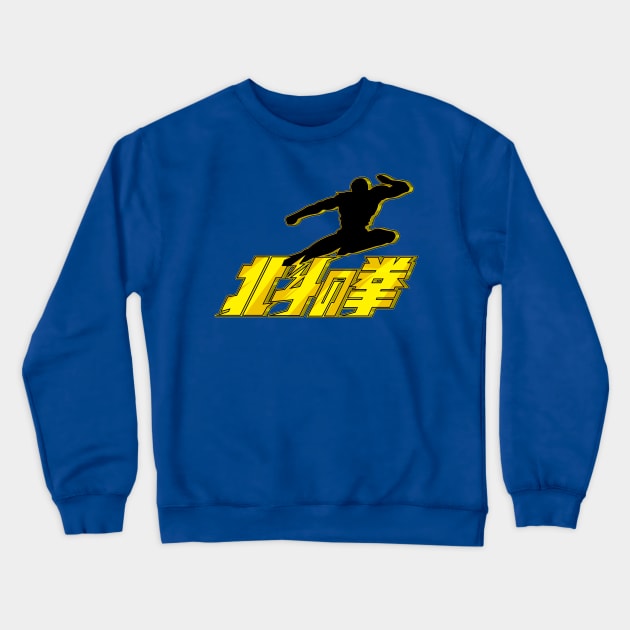 HOKUTO SHINKEN BREAK[HOKUTO NO KEN] Crewneck Sweatshirt by PRWear